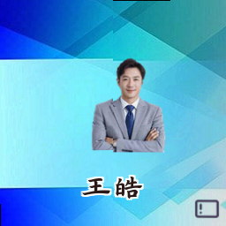 王皓