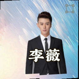 李薇